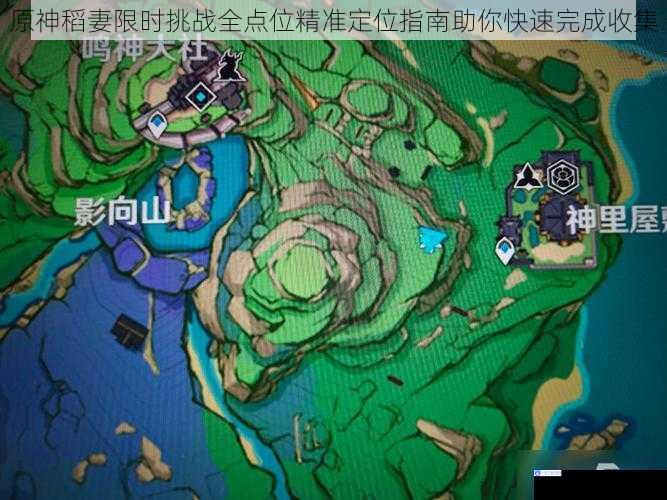 原神稻妻限时挑战全点位精准定位指南助你快速完成收集