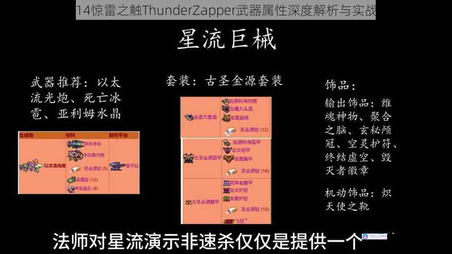 泰拉瑞亚14惊雷之触ThunderZapper武器属性深度解析与实战效果评测