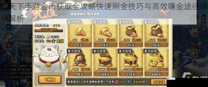 醉天下手游金币获取全攻略快速刷金技巧与高效赚金途径详细解析