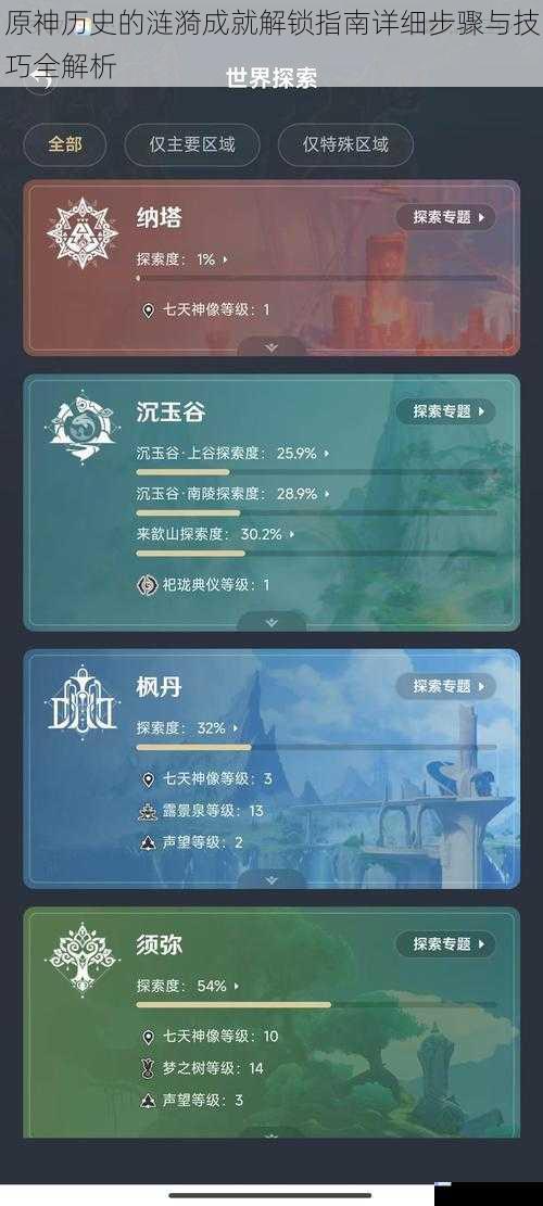 原神历史的涟漪成就解锁指南详细步骤与技巧全解析