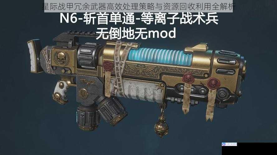 星际战甲冗余武器高效处理策略与资源回收利用全解析