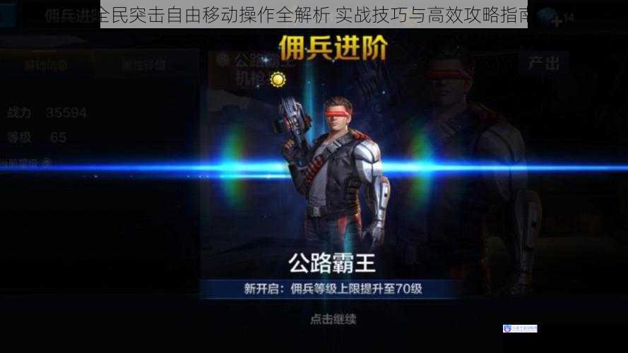 全民突击自由移动操作全解析 实战技巧与高效攻略指南