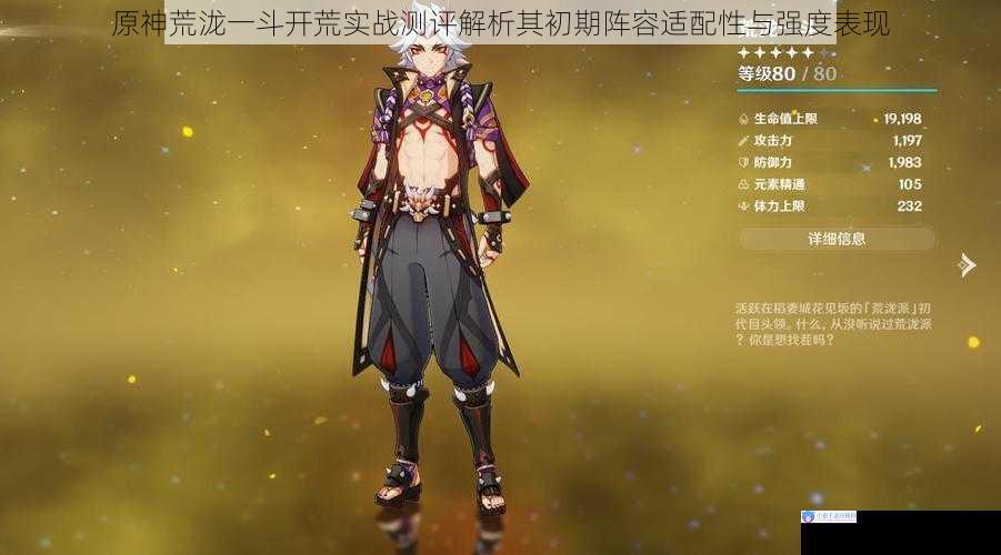 原神荒泷一斗开荒实战测评解析其初期阵容适配性与强度表现