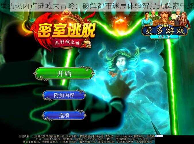里约热内卢谜城大冒险：破解都市迷局体验沉浸式解密乐趣