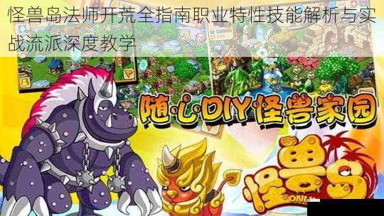 怪兽岛法师开荒全指南职业特性技能解析与实战流派深度教学
