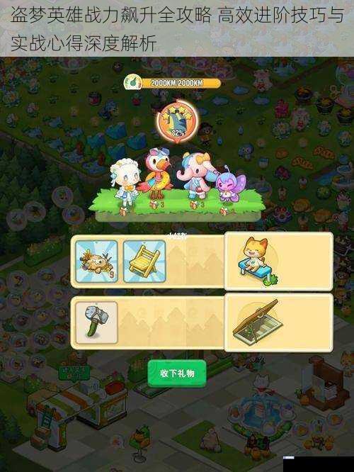 盗梦英雄战力飙升全攻略 高效进阶技巧与实战心得深度解析