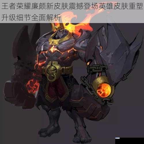 王者荣耀廉颇新皮肤震撼登场英雄皮肤重塑升级细节全面解析