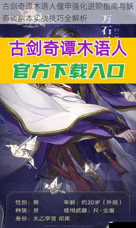古剑奇谭木语人偃甲强化进阶指南与妖奇谈副本实战技巧全解析