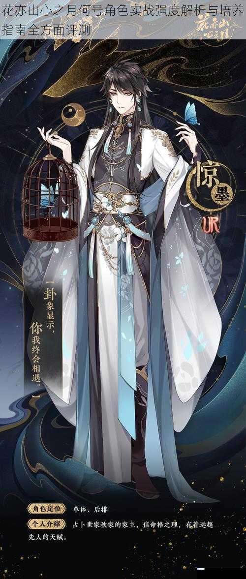 花亦山心之月何号角色实战强度解析与培养指南全方面评测