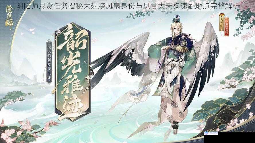 阴阳师悬赏任务揭秘大翅膀风扇身份与悬赏大天狗速刷地点完整解析