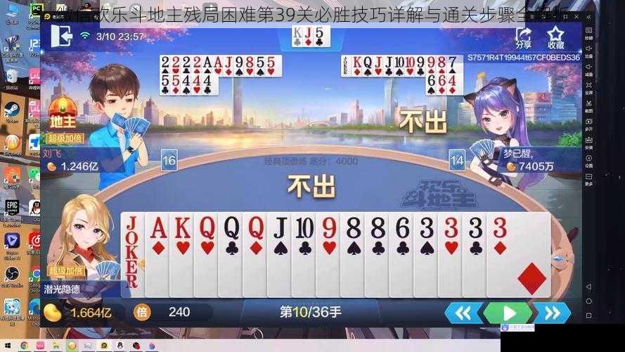 微信欢乐斗地主残局困难第39关必胜技巧详解与通关步骤全解析