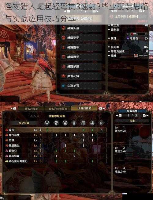 怪物猎人崛起轻弩贯3速射3毕业配装思路与实战应用技巧分享