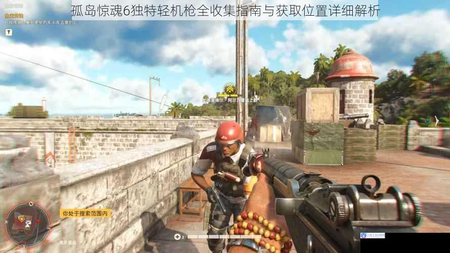孤岛惊魂6独特轻机枪全收集指南与获取位置详细解析