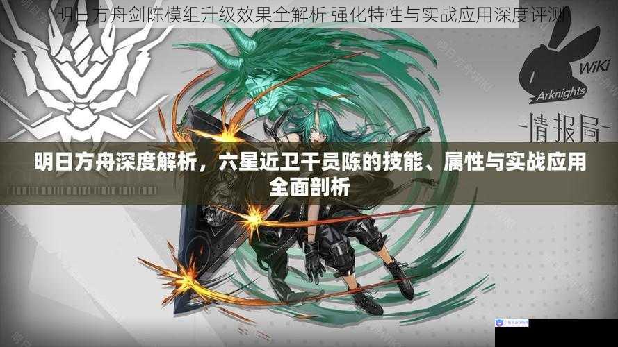 明日方舟剑陈模组升级效果全解析 强化特性与实战应用深度评测