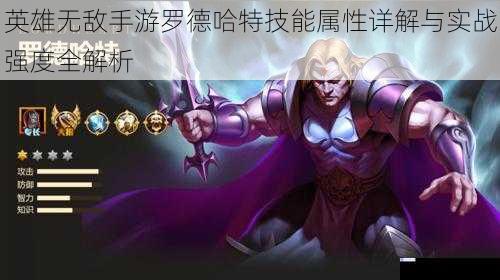 英雄无敌手游罗德哈特技能属性详解与实战强度全解析