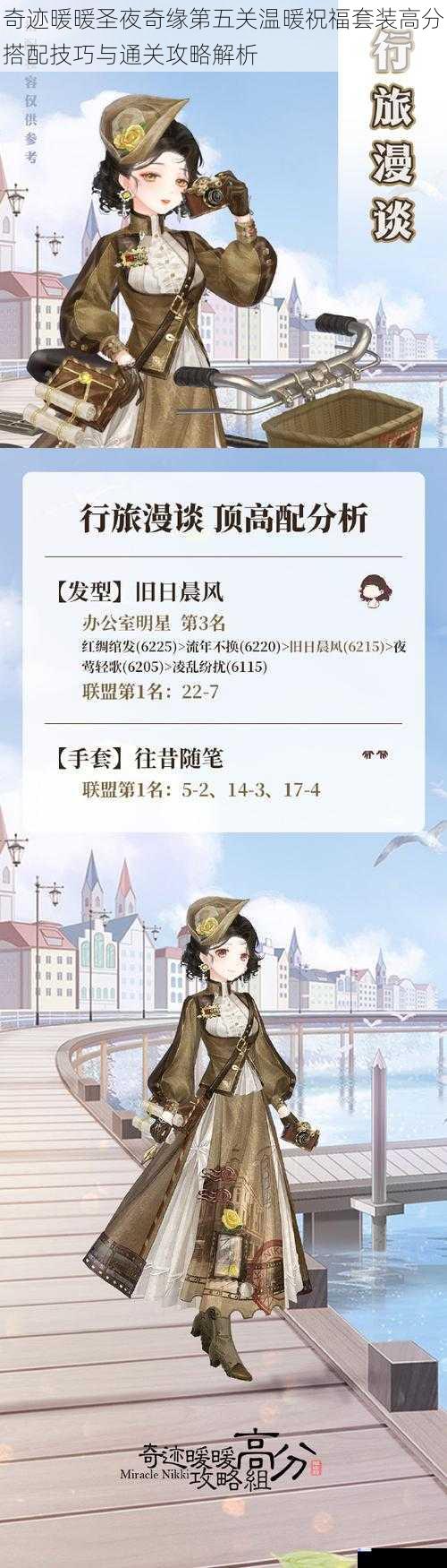 奇迹暖暖圣夜奇缘第五关温暖祝福套装高分搭配技巧与通关攻略解析