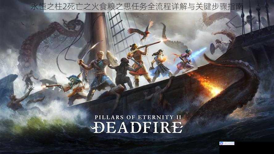 永恒之柱2死亡之火食粮之思任务全流程详解与关键步骤指南