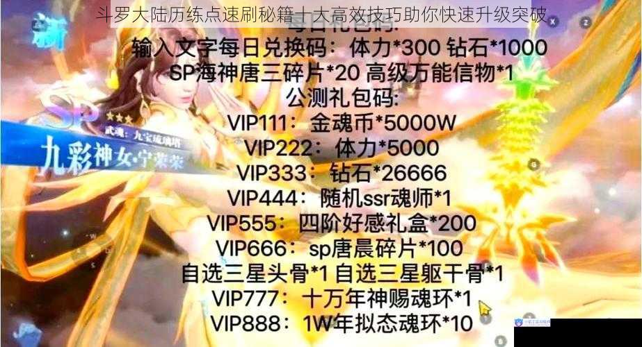 斗罗大陆历练点速刷秘籍十大高效技巧助你快速升级突破