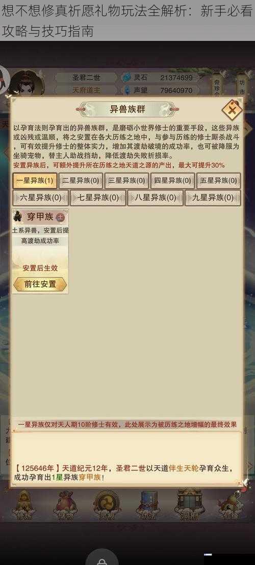 想不想修真祈愿礼物玩法全解析：新手必看攻略与技巧指南
