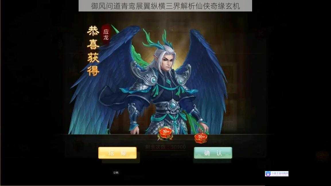 御风问道青鸾展翼纵横三界解析仙侠奇缘玄机