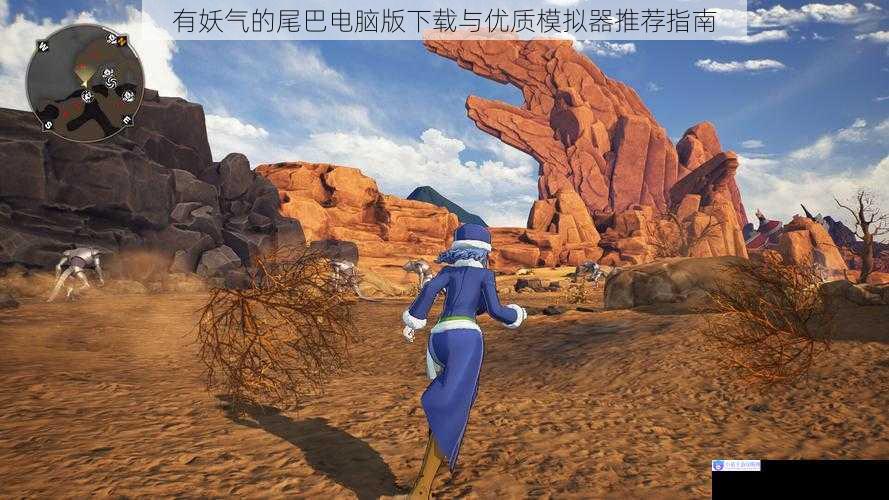 有妖气的尾巴电脑版下载与优质模拟器推荐指南