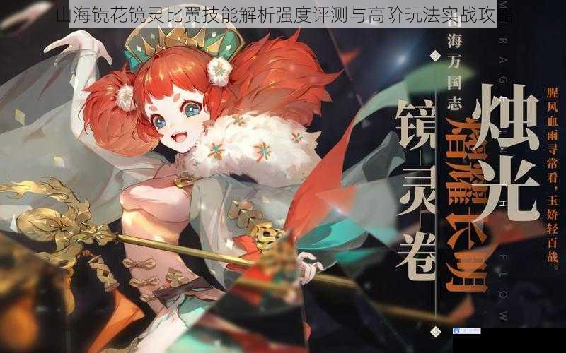 山海镜花镜灵比翼技能解析强度评测与高阶玩法实战攻略