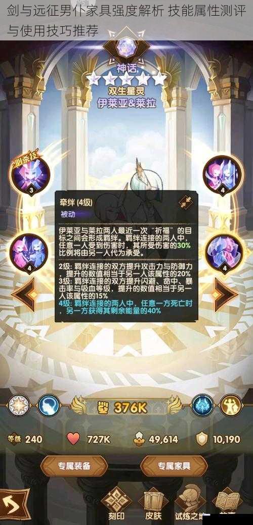 剑与远征男仆家具强度解析 技能属性测评与使用技巧推荐