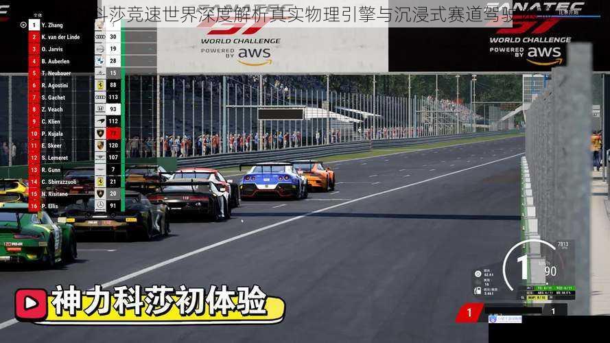 神力科莎竞速世界深度解析真实物理引擎与沉浸式赛道驾驶体验
