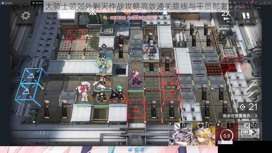 明日方舟大骑士领郊外剿灭作战攻略高效通关路线与干员部署技巧解析