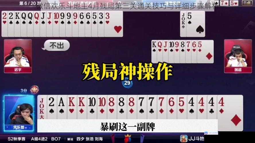 微信欢乐斗地主4月残局第三关通关技巧与详细步骤解析