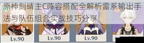 原神刻晴主C阵容搭配全解析雷系输出手法与队伍组合实战技巧分享