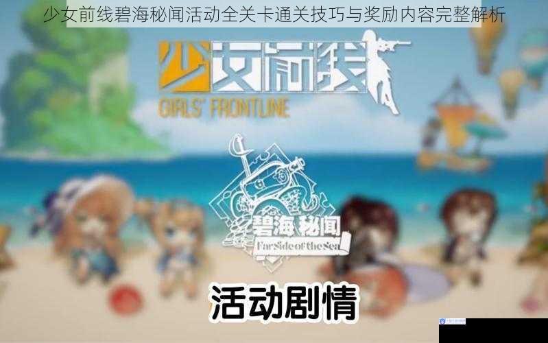 少女前线碧海秘闻活动全关卡通关技巧与奖励内容完整解析