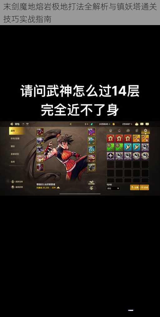 末剑魔地熔岩极地打法全解析与镇妖塔通关技巧实战指南
