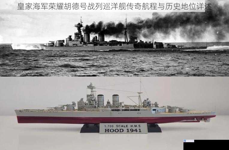 皇家海军荣耀胡德号战列巡洋舰传奇航程与历史地位详述