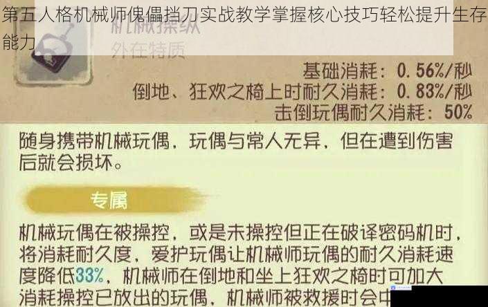 第五人格机械师傀儡挡刀实战教学掌握核心技巧轻松提升生存能力