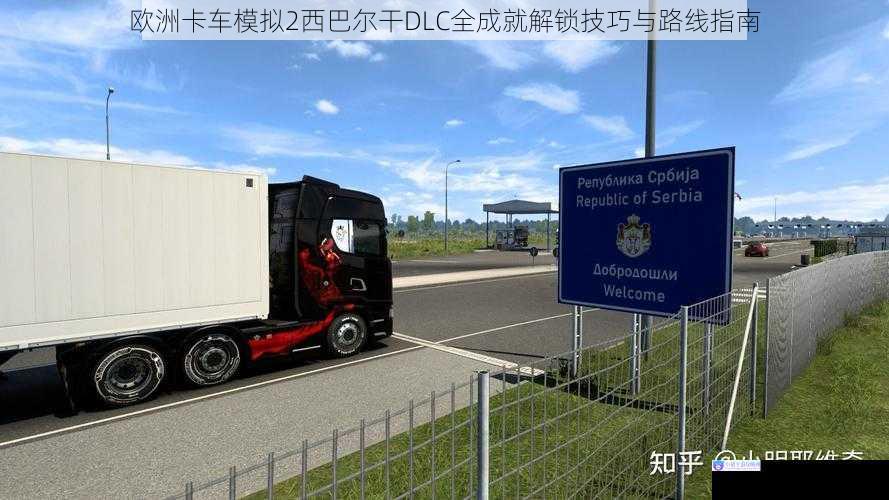 欧洲卡车模拟2西巴尔干DLC全成就解锁技巧与路线指南