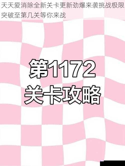 天天爱消除全新关卡更新劲爆来袭挑战极限突破至第几关等你来战