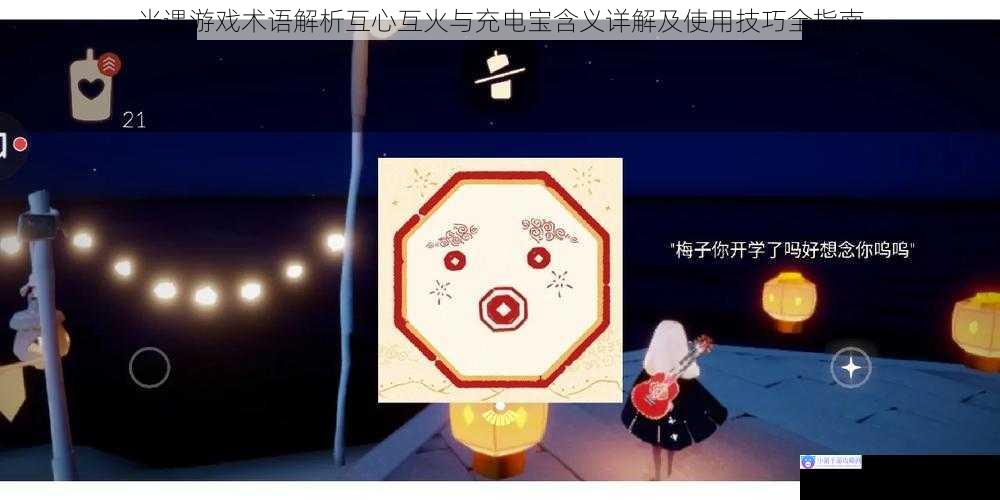 光遇游戏术语解析互心互火与充电宝含义详解及使用技巧全指南