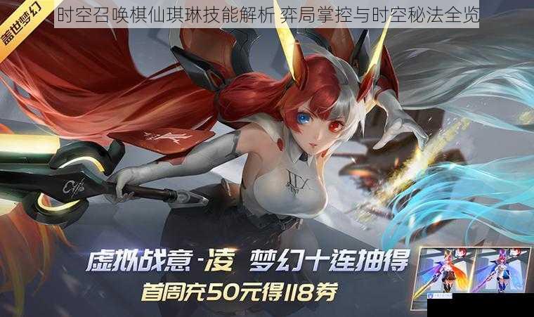 时空召唤棋仙琪琳技能解析 弈局掌控与时空秘法全览