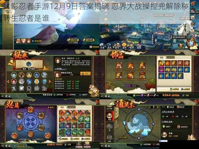 火影忍者手游12月9日答案揭晓 忍界大战操控兜解除秽土转生忍者是谁