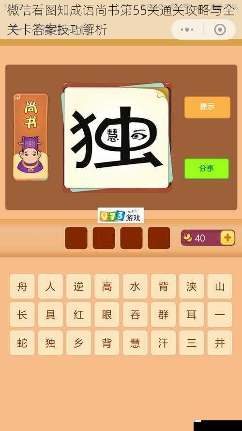微信看图知成语尚书第55关通关攻略与全关卡答案技巧解析
