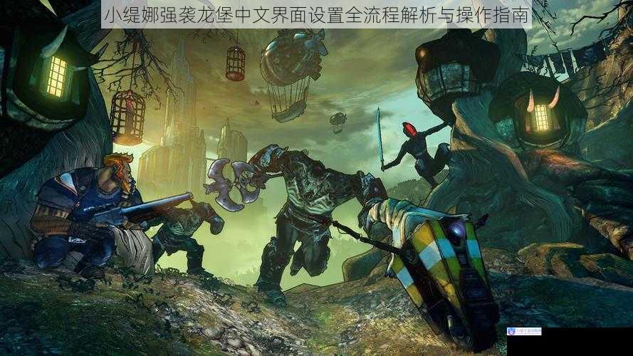 小缇娜强袭龙堡中文界面设置全流程解析与操作指南