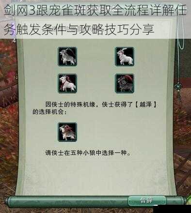 剑网3跟宠雀斑获取全流程详解任务触发条件与攻略技巧分享