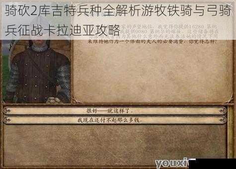 骑砍2库吉特兵种全解析游牧铁骑与弓骑兵征战卡拉迪亚攻略