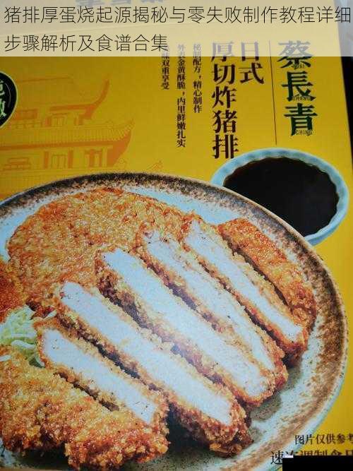 猪排厚蛋烧起源揭秘与零失败制作教程详细步骤解析及食谱合集