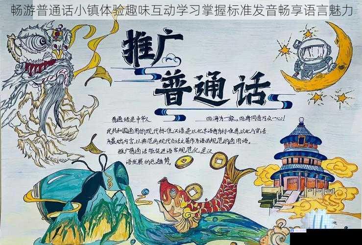 畅游普通话小镇体验趣味互动学习掌握标准发音畅享语言魅力