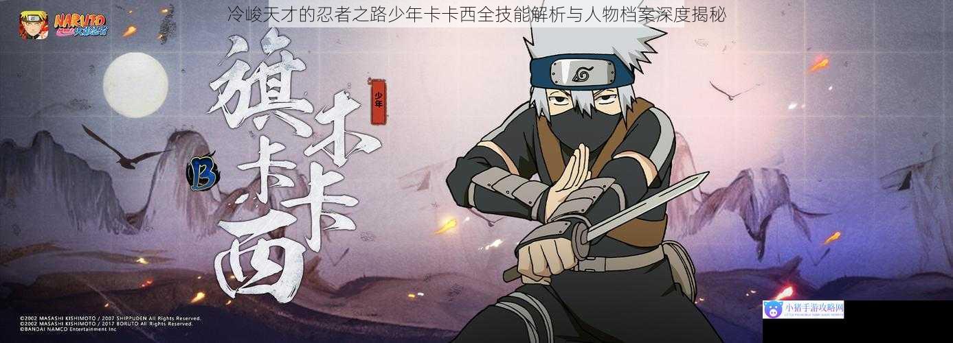 冷峻天才的忍者之路少年卡卡西全技能解析与人物档案深度揭秘