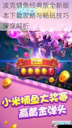 波克捕鱼经典版全新版本下载攻略与畅玩技巧深度解析