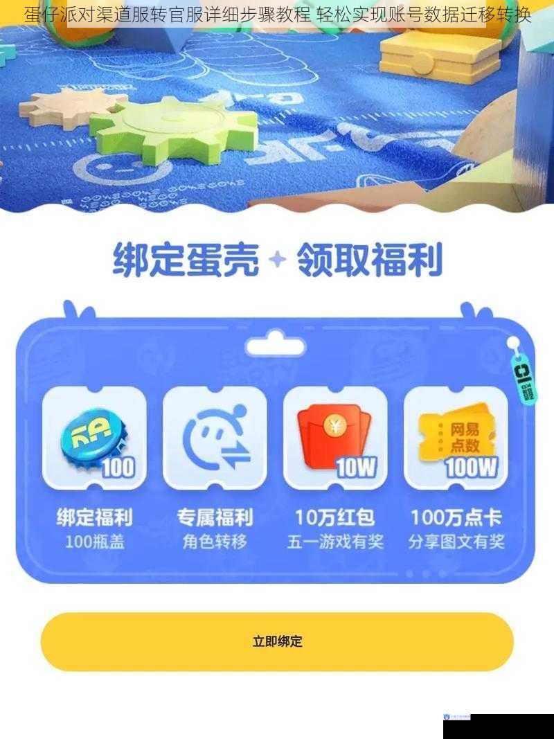 蛋仔派对渠道服转官服详细步骤教程 轻松实现账号数据迁移转换