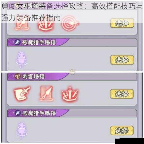 勇闯女巫塔装备选择攻略：高效搭配技巧与强力装备推荐指南